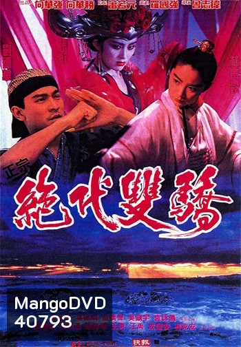 Handsome Siblings (1992) เซียวฮื้อยี้ กระบี่ไม่มีคำตอบ
