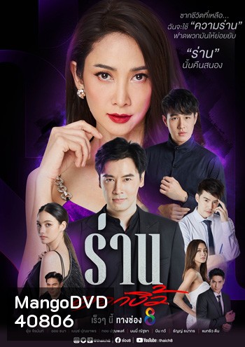 Ran Dok Ngio ร่านดอกงิ้ว