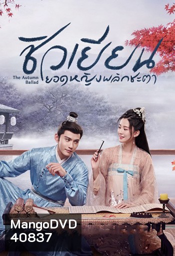 ชิวเยียน ยอดหญิงพลิกชะตา The Autumn Ballad (34 ตอนจบ)
