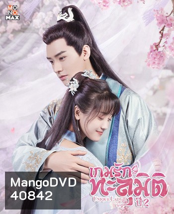 Unique Lady Season 2 เกมรักทะลุมิติ ปี 2 (2021) 27 ตอนจบ