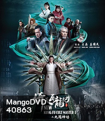 ดาบมังกรหยก (2022) ตอน ประมุขพรรคมาร ภาค 1