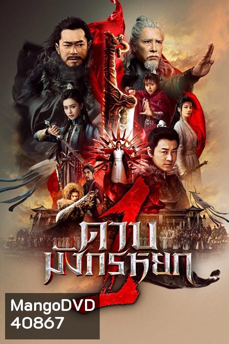 New Kung Fu Cult Master (2022) ดาบมังกรหยก ภาค 1 ประมุขพรรคมาร