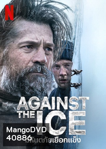 Against The Ice (2022) มหันตภัยเยือกแข็ง
