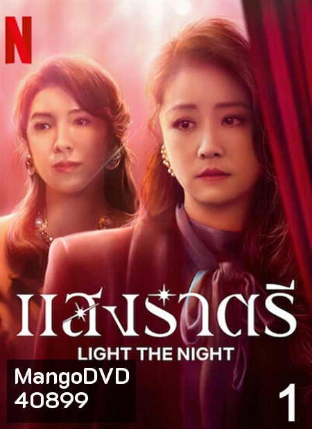 Light the Night (2021) แสงราตรี ภาค 1 (ตอน 1-8 จบ)