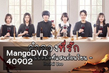 คำลวงที่รัก Itoshii Uso -Yasashii Yami (2021) 8 ตอนจบ