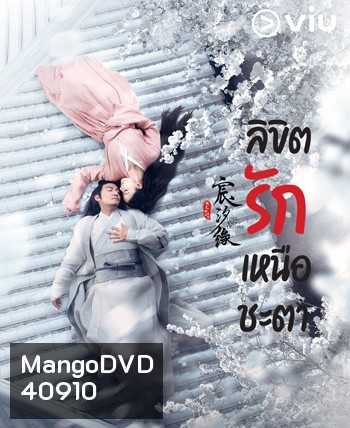 Love And Destiny 2019 ลิขิตรักเหนือชะตา ( 60 ตอนจบ )