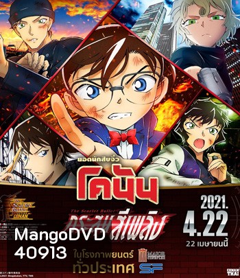 Detective Conan The Movie 24 The scarlet Bullet (2021) กระสุนสีเพลิง - Conan Movie 24