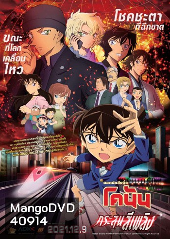 Detective Conan The Movie 24 The scarlet Bullet (2021) กระสุนสีเพลิง