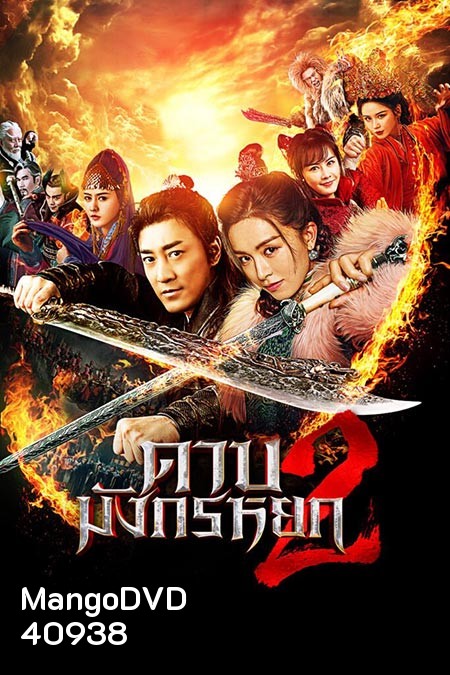 ดาบมังกรหยก (2022) ตอน ประมุขพรรคมาร ภาค 2 (New Kung Fu Cult Master 2)