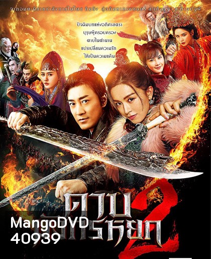 ดาบมังกรหยก (2022) ตอน ประมุขพรรคมาร ภาค 2 (New Kung Fu Cult Master 2)