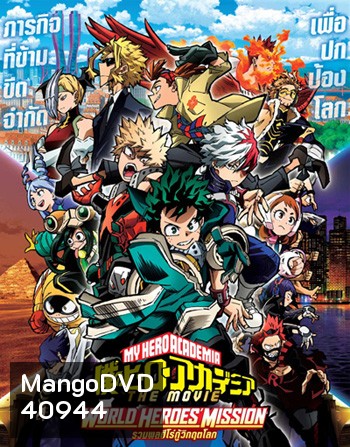 รวมพลฮีโร่กู้วิกฤตโลก (My Hero Academia World Heroes Mission) 2022