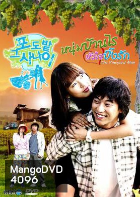 ซีรีย์เกาหลี The Vineyard Man หนุ่มบ้านไร่...หัวใจปิ๊งรัก (The Man in the Vineyard)