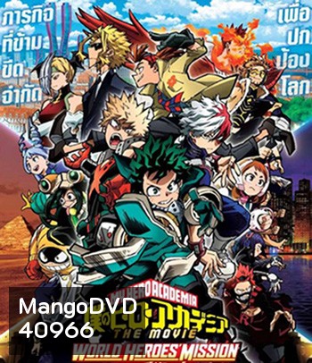 รวมพลฮีโร่กู้วิกฤตโลก (My Hero Academia World Heroes Mission) 2022