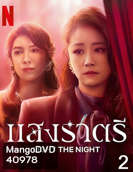 Light the Night (2021) แสงราตรี ภาค 2 (ตอน 9-16 จบ)