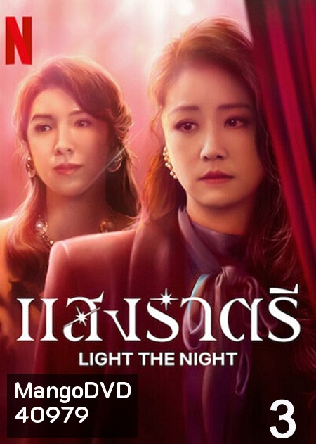 Light the Night (2021) แสงราตรี ภาค 3 (ตอน 17-24 จบ)