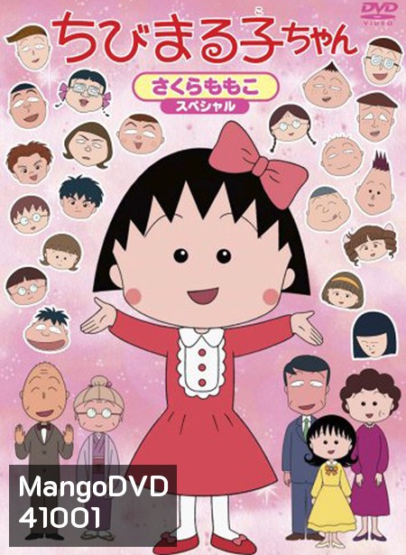Maruko มารุโกะจอมกวน (60 ตอน)