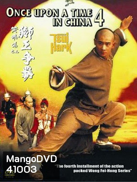Once Upon a Time in China IV (1993) หวงเฟยหง ภาค 4 บรมคนพิทักษ์ชาติ