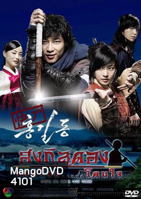 ซีรี่ย์เกาหลี Hong Gil Dong ฮงกิลดอง จอมโจร โดนใจ