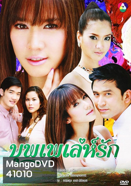 บุพเพเล่ห์รัก (2550) (ป๋อ ณัฐวุฒิ + อั้ม พัชราภา) (18 ตอนจบ)