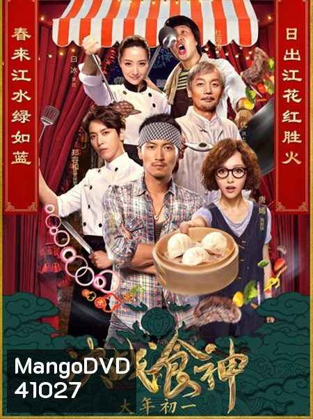 Cook Up a Storm (2017) ศึกประชันมาสเตอร์เชฟ