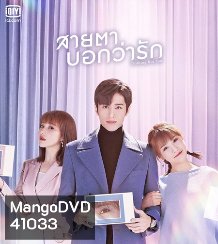 Nothing But You (2022) สายตาบอกว่ารัก (24 ตอนจบ)