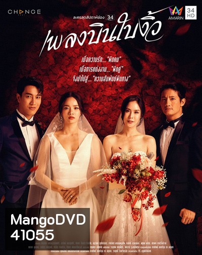 เพลงบินใบงิ้ว (Phleng Bin Bai Ngio) 24 ตอนจบ