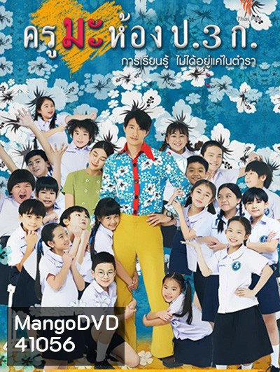 ครูมะ ห้อง ป.3 ก