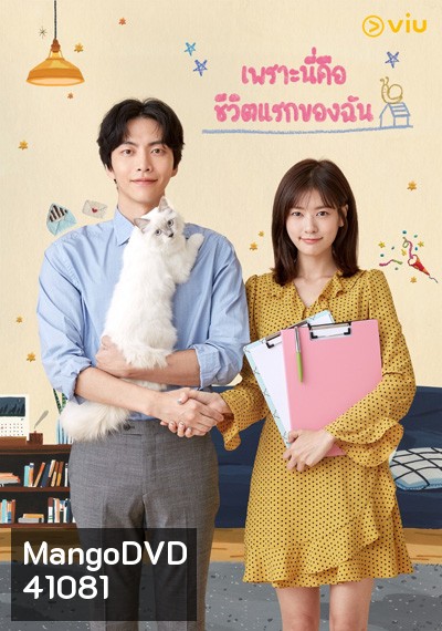 Because This Is My First Life เพราะนี่คือชีวิตแรกของฉัน ( 16ตอนจบ )