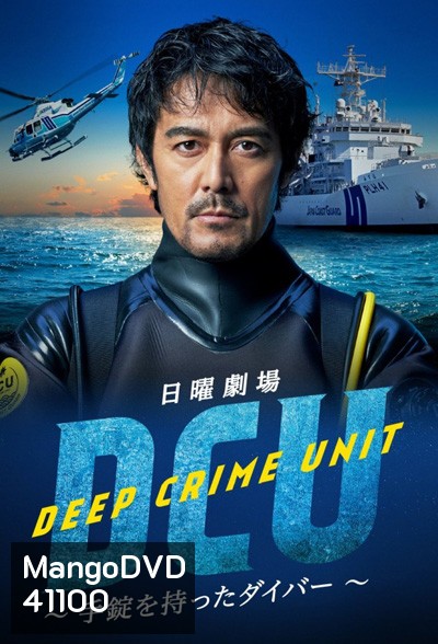 DCU: Deep Crime Unit (2022) หน่วยปฏิบัติการน้ำลึก (9 ตอนจบ)