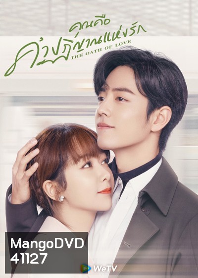The Oath of Love (2022) คุณคือคำปฏิญาณแห่งรัก (29 ตอนจบ)