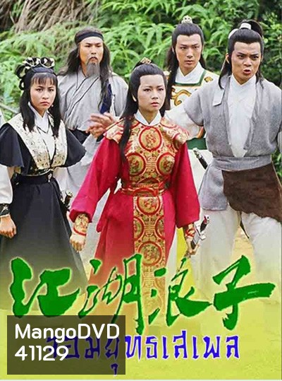 จอมยุทธเสเพล (1985) The Young Wanderer (20 ตอนจบ)