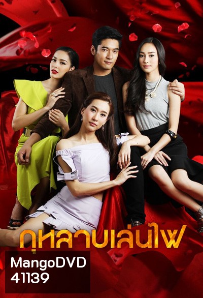 กุหลาบเล่นไฟ (วีรภาพ สุภาพไพบูลย์+ทิสานาฏ ศรศึก) 16 ตอนจบ