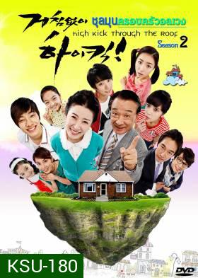 ซีรี่ย์เกาหลี High Kick Through The Roof Season 2 ชุลมุนครอบครัวอลเวง ภาค 2 (High Kick 2)