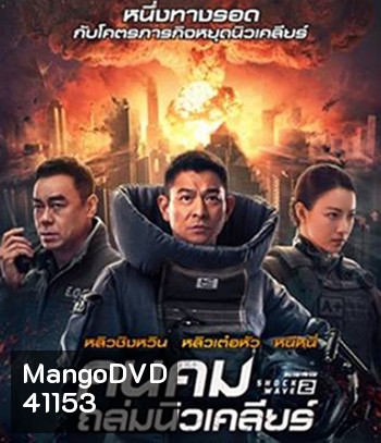 Shock Wave 2 (2020) คนคมล่าระเบิดเมือง 2