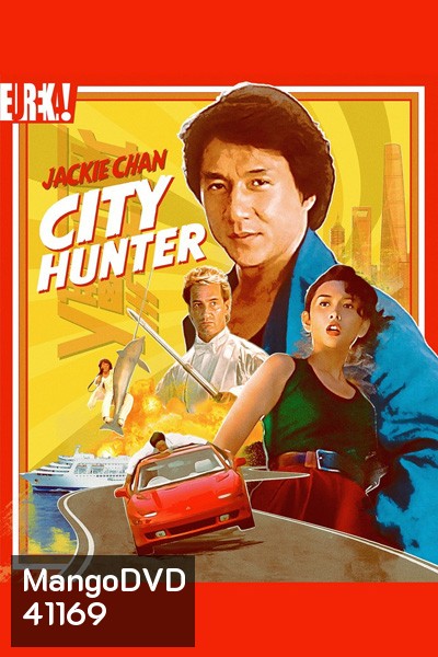 City Hunter (1993) ใหญ่ไม่ใหญ่ข้าก็ใหญ่