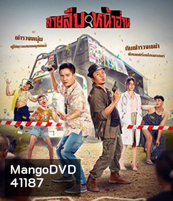 Groove Town Detectives (2022) สายสืบหน้าฮ่าน