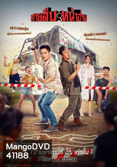 สายสืบหน้าฮ่าน (2022) Groove Town Detectives
