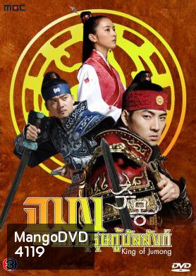 ซีรีย์เกาหลี Jumong จูมง มหาบุรุษ กู้บัลลังก์