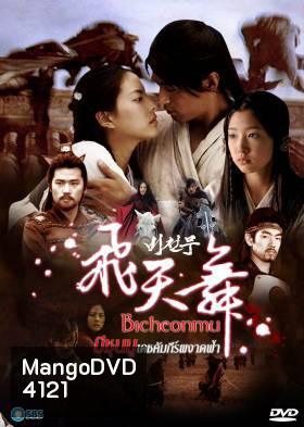ซีรี่ย์เกาหลี Bicheonmu บีชุนมู คัมภีร์ผงาดฟ้า (Bichunmu / Bichunmoo / Dance in the Sky / Flying Heavenly Dance)