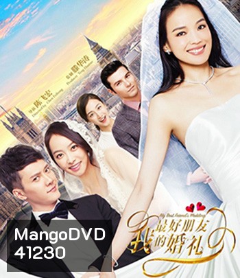My Best Friends Wedding (2016) เจอกลเกลอวิวาห์อลเวง