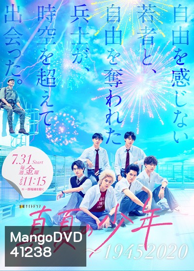 Manatsu no Shounen (2020) ข้ามเวลามาว้าวุ่นกับเด็กหนุ่มในฤดูร้อน (8 ตอนจบ)