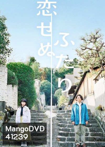 Koisenu Futari (2022) สองเราผู้ไร้รัก (8 ตอนจบ)