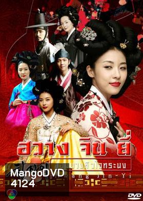 ซีรีย์เกาหลี Hwang Jin Yi ฮวาง จิน ยี่ จอมนางหัวใจทระนง จอมนางหัวใจทระนง (Dust Storm)