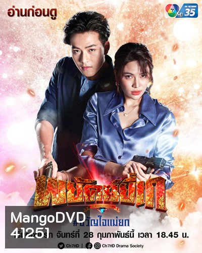 พยัคฆ์ยี่เก (Phayak Yi Ke) 30 ตอนจบ