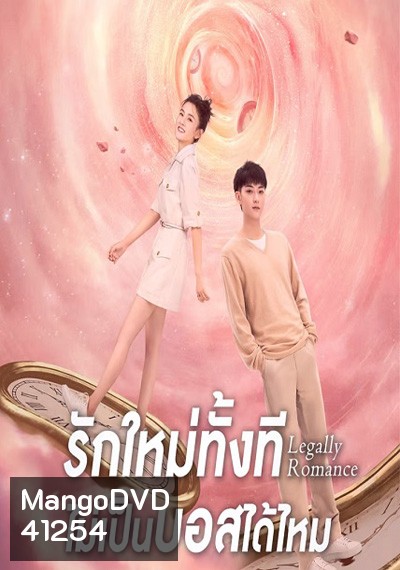 Legally Romance ( 2022) รักใหม่ทั้งที...ไม่เป็นบอสได้ไหม (33 ตอนจบ)