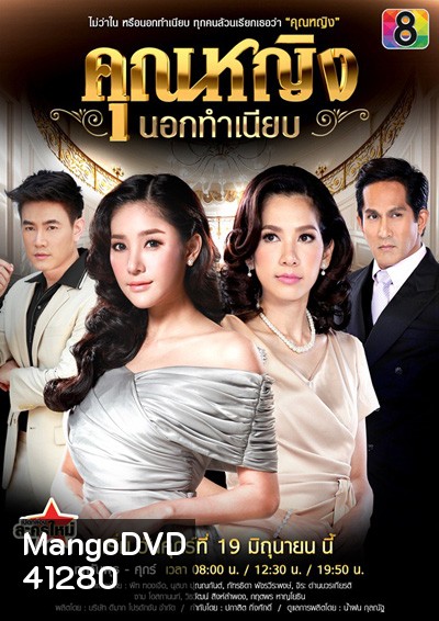 Khunying Nok Thamniap คุณหญิงนอกทําเนียบ (15 ตอนจบ)
