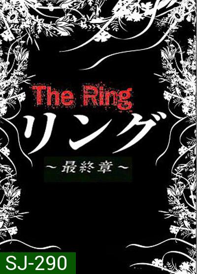 The Ring (Ring Saishusho) ปมปริศนา (25 ตอนจบ)