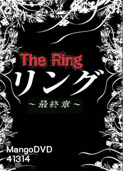 The Ring (Ring Saishusho) ปมปริศนา (25 ตอนจบ)