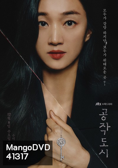 Artificial City (2021) บัลลังค์ลวง (20 ตอนจบ)