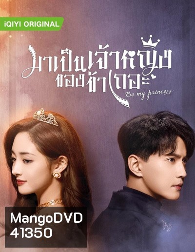 Be My Princess (2022) มาเป็นเจ้าหญิงของข้าเถอะ (30 ตอนจบ)